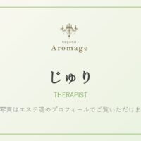 じゅり（アロマージュ長野のセラピスト）