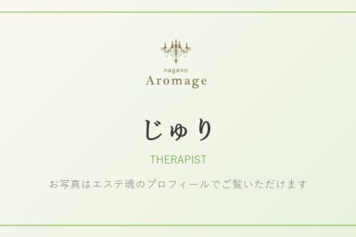 じゅり（アロマージュ長野のセラピスト）