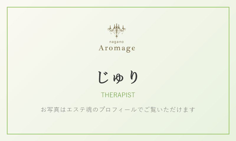 じゅり（アロマージュ長野のセラピスト）