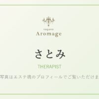 さとみ（アロマージュ長野のセラピスト）