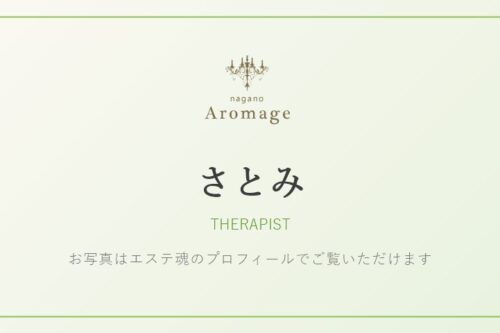 さとみ（アロマージュ長野のセラピスト）