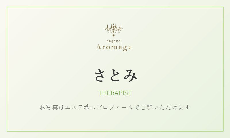 さとみ（アロマージュ長野のセラピスト）