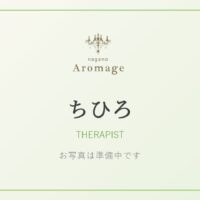 ちひろ(アロマージュ長野のセラピスト)