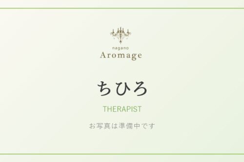 ちひろ(アロマージュ長野のセラピスト)