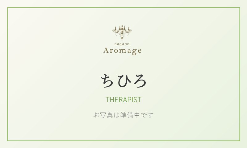 ちひろ（アロマージュ長野のセラピスト）