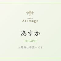 あすか(アロマージュ長野のセラピスト)