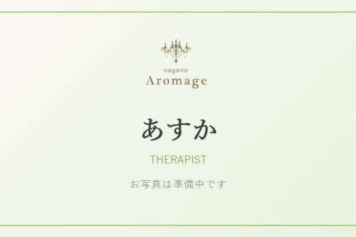 あすか(アロマージュ長野のセラピスト)