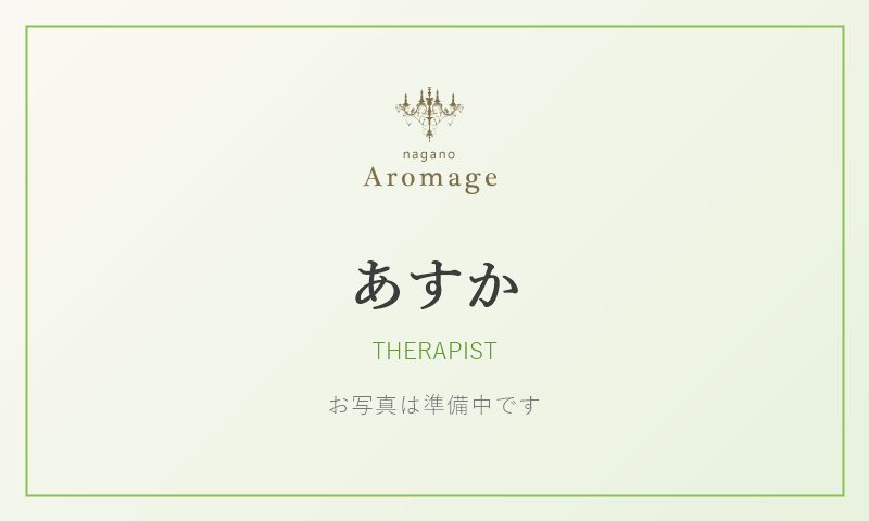 あすか（アロマージュ長野のセラピスト）